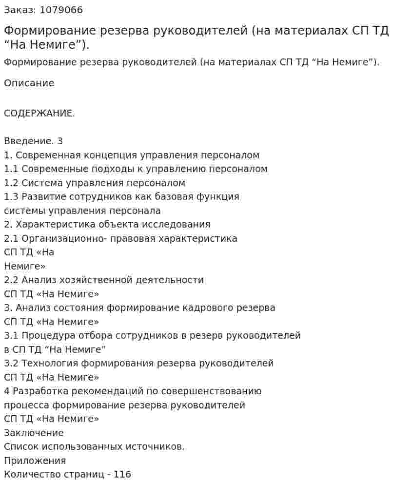 Формирование резерва руководителей (на материалах СП ТД “На Немиге”). (дипломная работа) 