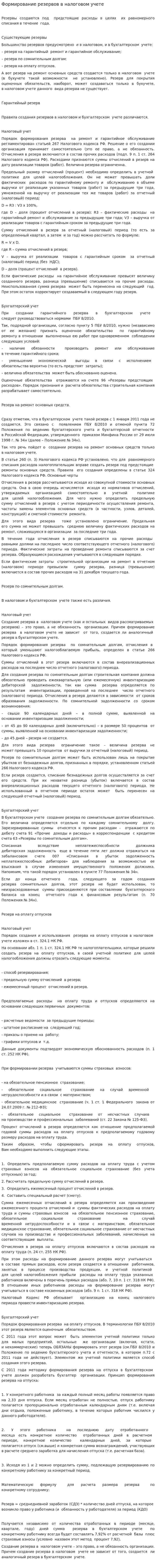 Формирование резервов в налоговом учете