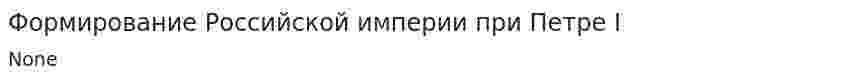 Формирование Российской империи при Петре I