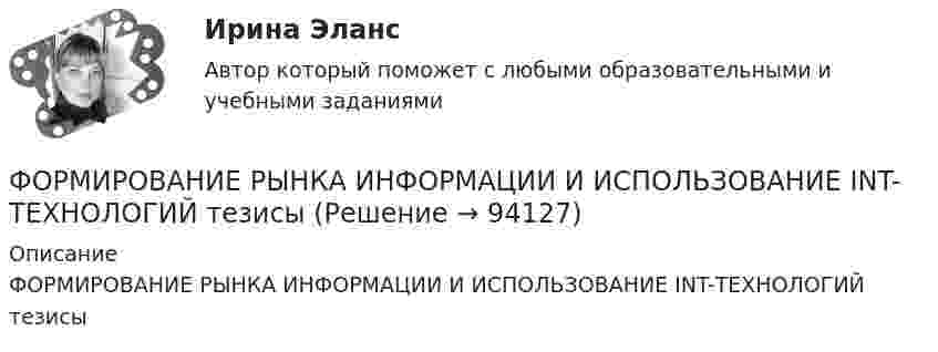      
            Описание
            ФОРМИРОВАНИЕ РЫНКА ИНФОРМАЦИИ И ИСПОЛЬЗОВАНИЕ INT-ТЕХНОЛОГИЙ тезисы   
            
            
            Формирование репутации в общественных группахФОРМИРОВАНИЕ РЫНКА ИНФОРМАЦИИ И ИСПОЛЬЗОВАНИЕ INT-ТЕХНОЛОГИЙ тезисыФормирование рынка трудФормирование системы технического обслуживания машин варианты 3, 4, 5, 11, 17 (Захаров)Формирование системы управления персоналом в фирмеФормирование теоретических знаний об арифметических действияхФормирование финансового портрета компании Формирование образа для генерации идейФормирование образа для генерации идейФормирование общих принципов и целей работы с персоналом в соответствии с целями, ценностями и стратегией развития организации происходит на этапе:...Формирование опасностей в окружающей среде. Обеспечение безопасности жизнедеятельности в чрезвычайных ситуациях (ЧС)Формирование оптимального налогового учета и отчетности (тест с ответами) 45 вопросов 80%Формирование портфеля акцийФормирование прибыли в организации и пути повышения рентабельности