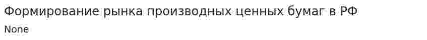 Формирование рынка производных ценных бумаг в РФ