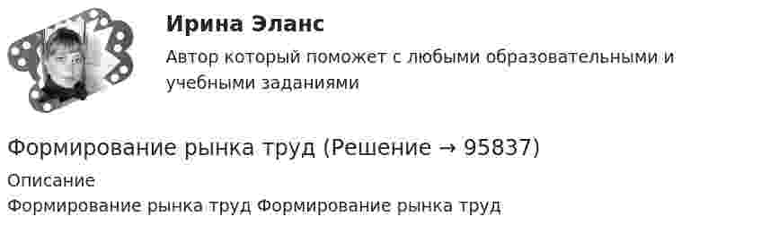      
            Описание
            Формирование рынка труд Формирование рынка труд   
            
            
            ФОРМИРОВАНИЕ РЫНКА ИНФОРМАЦИИ И ИСПОЛЬЗОВАНИЕ INT-ТЕХНОЛОГИЙ тезисыФормирование рынка трудФормирование системы технического обслуживания машин варианты 3, 4, 5, 11, 17 (Захаров)Формирование системы управления персоналом в фирмеФормирование теоретических знаний об арифметических действияхФормирование финансового портрета компании Формирование финансового портрета компании Формирование образа для генерации идейФормирование общих принципов и целей работы с персоналом в соответствии с целями, ценностями и стратегией развития организации происходит на этапе:...Формирование опасностей в окружающей среде. Обеспечение безопасности жизнедеятельности в чрезвычайных ситуациях (ЧС)Формирование оптимального налогового учета и отчетности (тест с ответами) 45 вопросов 80%Формирование портфеля акцийФормирование прибыли в организации и пути повышения рентабельностиФормирование репутации в общественных группах