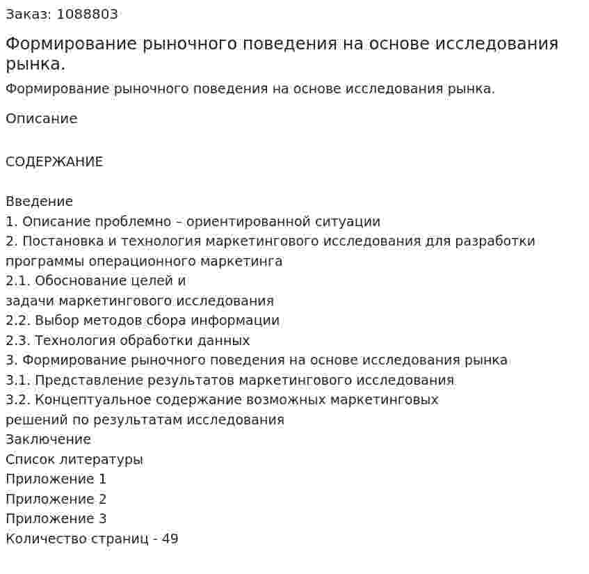Формирование рыночного поведения на основе исследования рынка. (дипломная работа) 