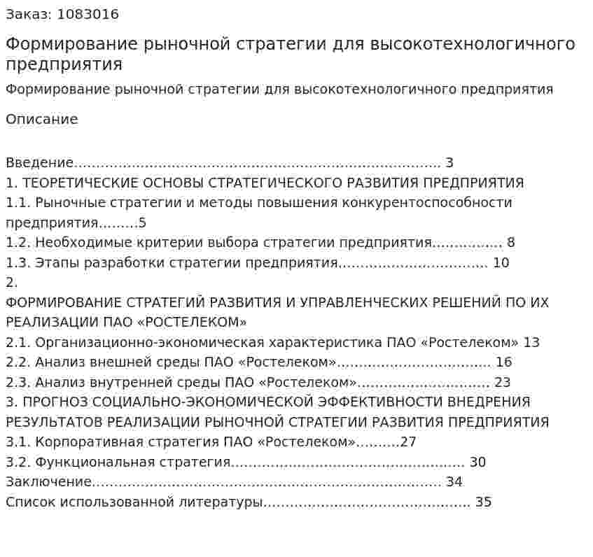 Формирование рыночной стратегии для высокотехнологичного предприятия (курсовая работа) 
