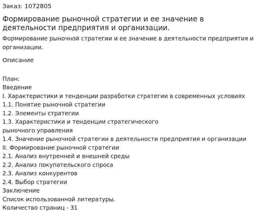Формирование рыночной стратегии и ее значение в деятельности предприятия и организации. (курсовая работа) 