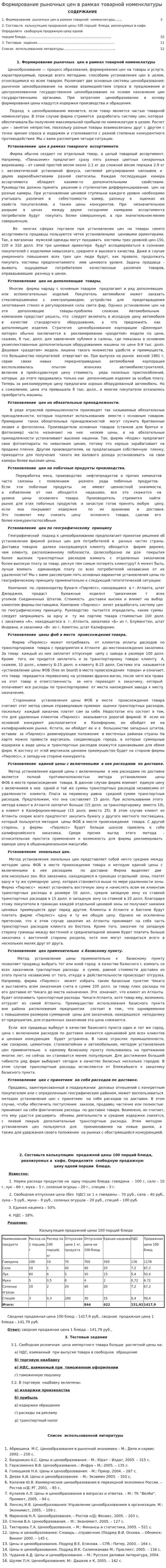Формирование рыночных цен в рамках товарной номенклатуры