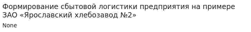 Формирование сбытовой логистики предприятия на примере ЗАО «Ярославский хлебозавод №2»