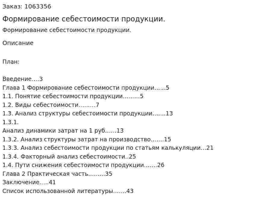 Формирование себестоимости продукции. (курсовая работа) 