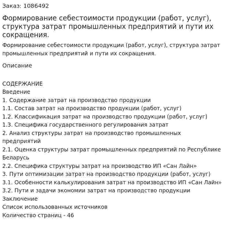Формирование себестоимости продукции (работ, услуг), структура затрат промышленных предприятий и пути их сокращения. (курсовая работа) 