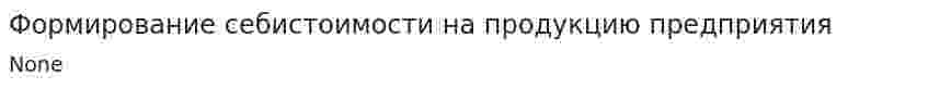 Формирование себистоимости на продукцию предприятия