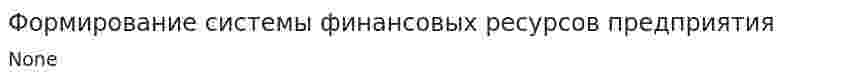 Формирование системы финансовых ресурсов предприятия