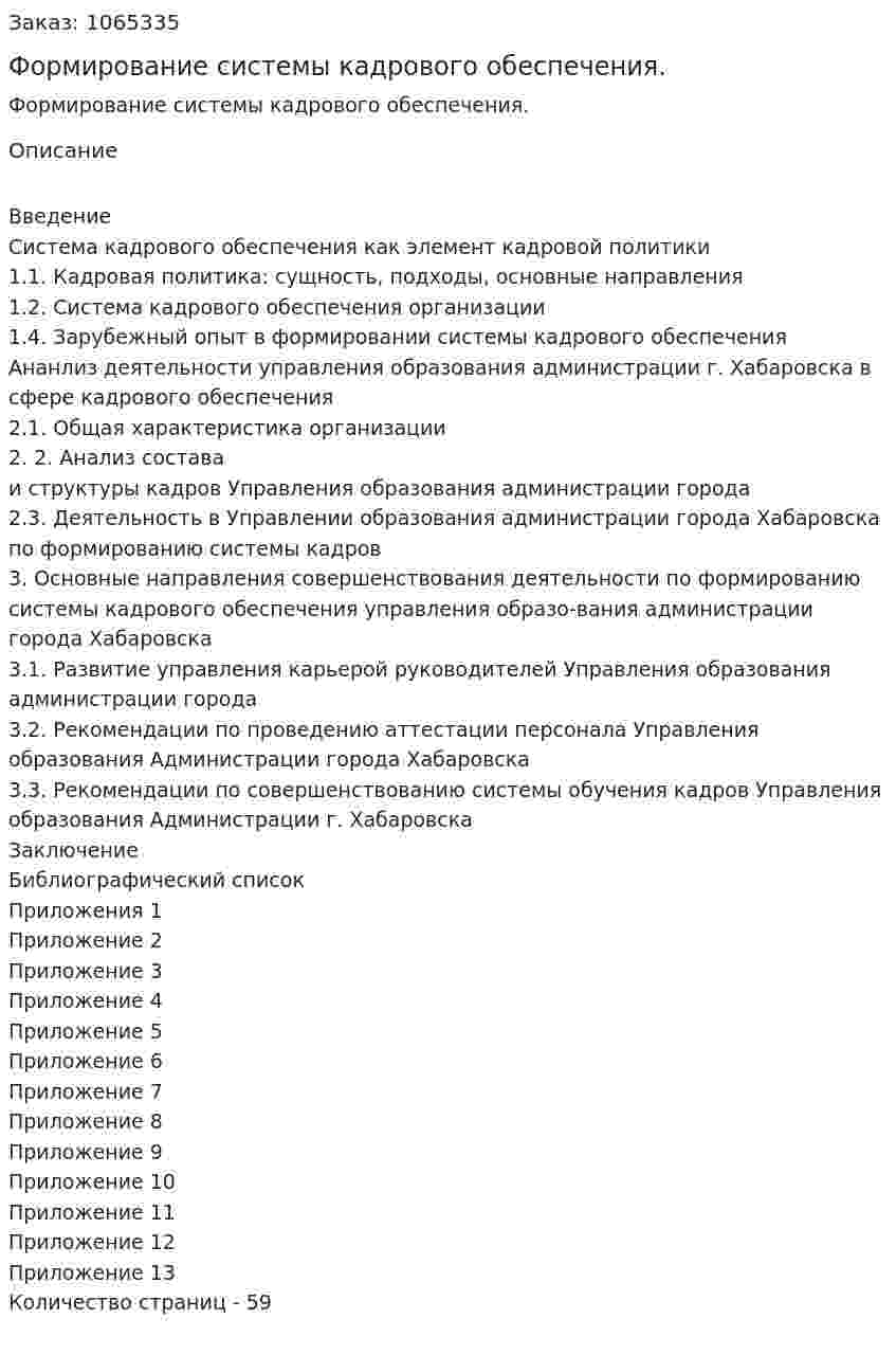 Формирование системы кадрового обеспечения. (дипломная работа) 