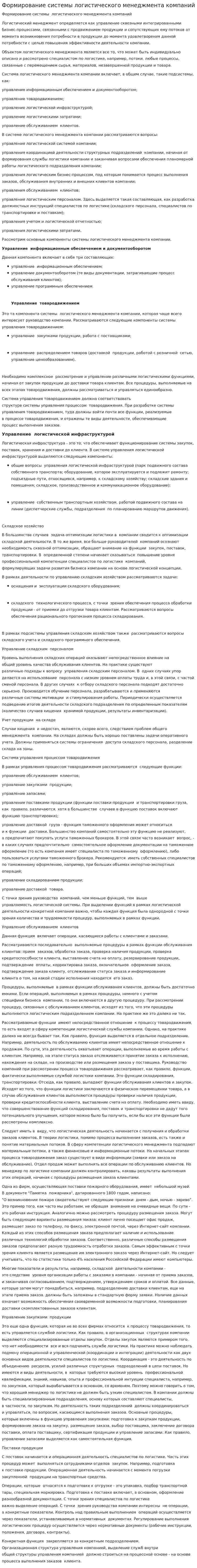 Формирование системы логистического менеджмента компаний