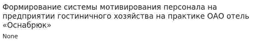 Формирование системы мотивирования персонала на предприятии гостиничного хозяйства на практике ОАО отель «Оснабрюк»