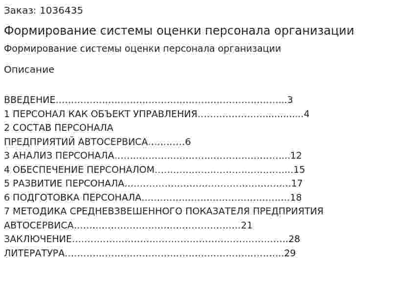 Формирование системы оценки персонала организации (курсовая работа) 