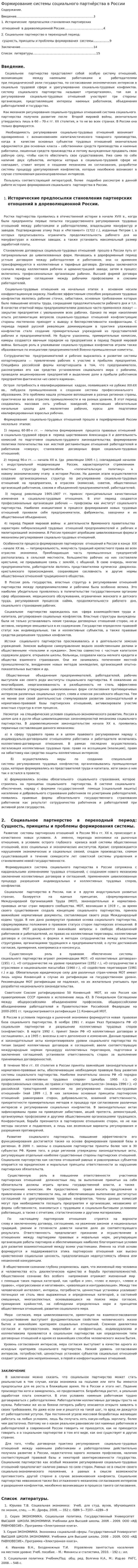 Формирование системы социального партнёрства в России
