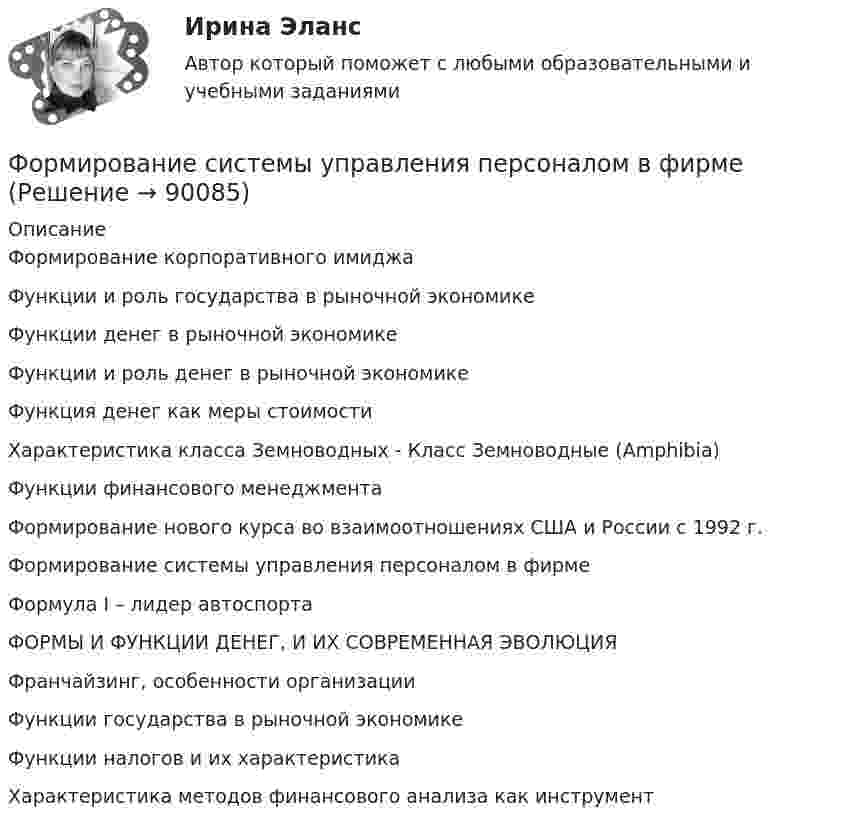      
            Описание
            Формирование корпоративного имиджа Функции и роль государства в рыночной экономике Функции денег в рыночной экономике Функции и роль денег в рыночной экономике  Функция денег как меры стоимости Характеристика класса Земноводных - Класс Земноводные (Amphibia) Функции финансового менеджмента Формирование нового курса во взаимоотношениях США и России с 1992 г. Формирование системы управления персоналом в фирме Формула I – лидер автоспорта ФОРМЫ И ФУНКЦИИ ДЕНЕГ, И ИХ СОВРЕМЕННАЯ ЭВОЛЮЦИЯ Франчайзинг, особенности организации Функции государства в рыночной экономике Функции налогов и их характеристика Характеристика методов финансового анализа как инструмент   
            
            
            Формирование системы технического обслуживания машин варианты 3, 4, 5, 11, 17 (Захаров)Формирование системы управления персоналом в фирмеФормирование теоретических знаний об арифметических действияхФормирование финансового портрета компании Формирование финансового портрета компании Формирование финансового портрета компании на примере Нефтегазовой отрасли РФ (ПАО «Газпром нефть») Вариант №3Формирование финансового портрета компании на примере ПАО «Ростелеком»Формирование опасностей в окружающей среде. Обеспечение безопасности жизнедеятельности в чрезвычайных ситуациях (ЧС)Формирование оптимального налогового учета и отчетности (тест с ответами) 45 вопросов 80%Формирование портфеля акцийФормирование прибыли в организации и пути повышения рентабельностиФормирование репутации в общественных группахФормирование репутации в общественных группахФОРМИРОВАНИЕ РЫНКА ИНФОРМАЦИИ И ИСПОЛЬЗОВАНИЕ INT-ТЕХНОЛОГИЙ тезисы