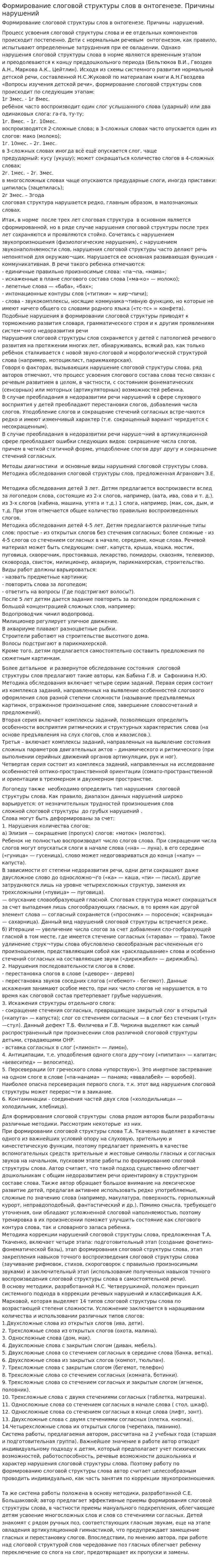 Формирование слоговой структуры слов в онтогенезе. Причины нарушений