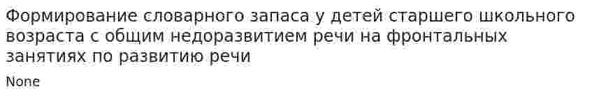 Формирование словарного запаса у детей старшего школьного возраста с общим недоразвитием речи на фронтальных занятиях по развитию речи