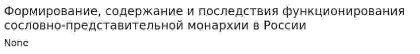 Формирование, содержание и последствия функционирования сословно-представительной монархии в России