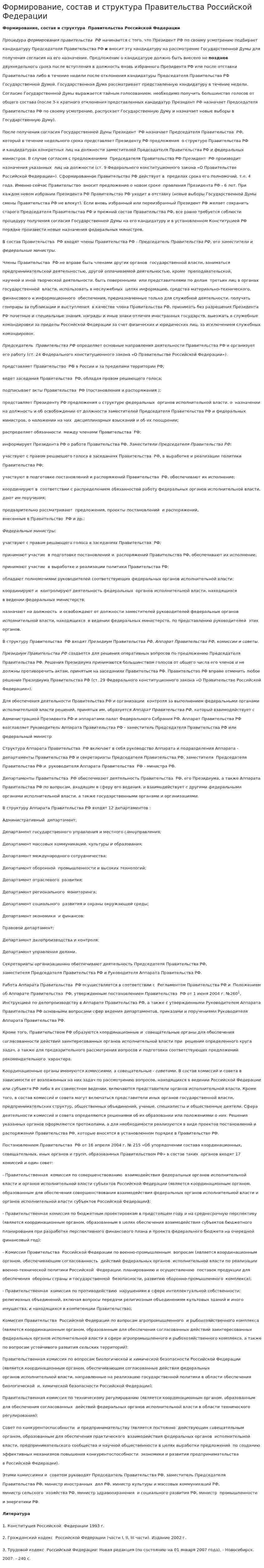 Формирование, состав и структура Правительства Российской Федерации
