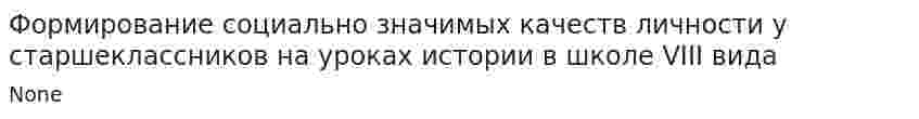 Формирование социально значимых качеств личности у старшеклассников на уроках истории в школе VIII вида