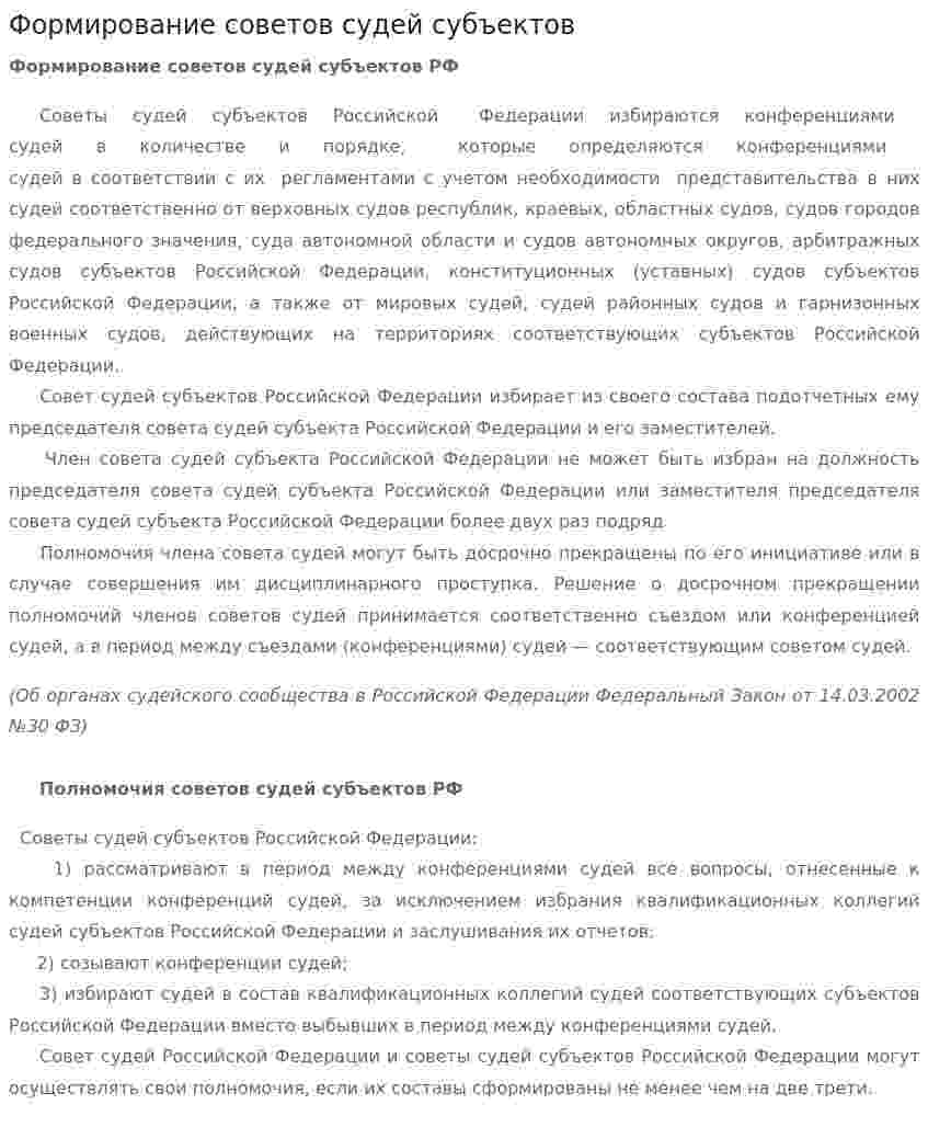 Формирование советов судей субъектов