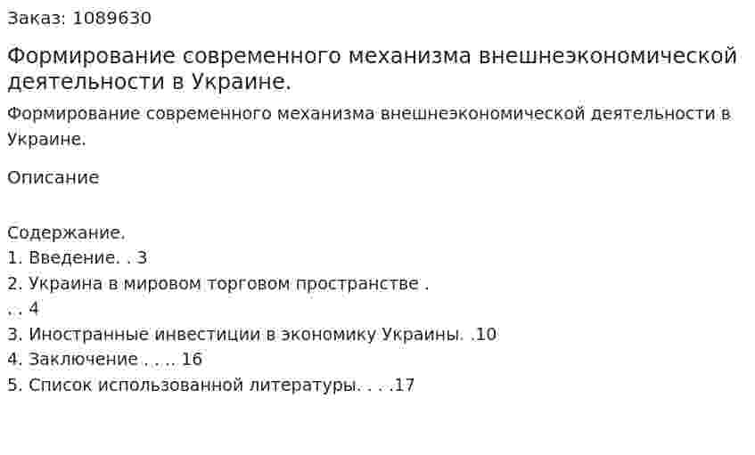 Формирование современного механизма внешнеэкономической деятельности в Украине. (курсовая работа) 