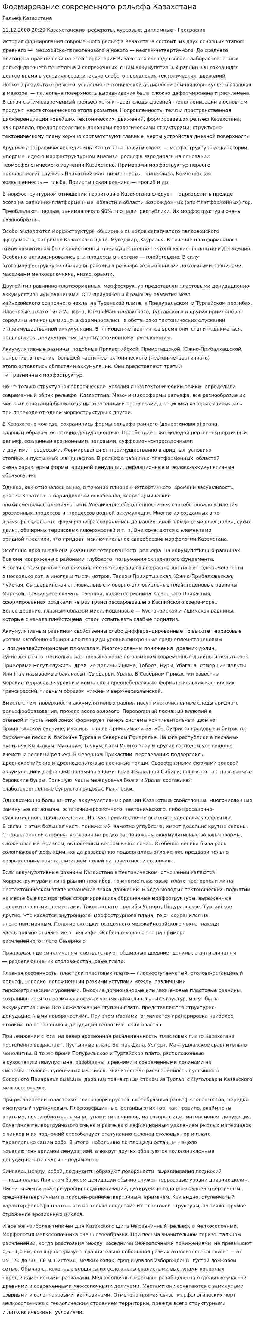 Формирование современного рельефа Казахстана