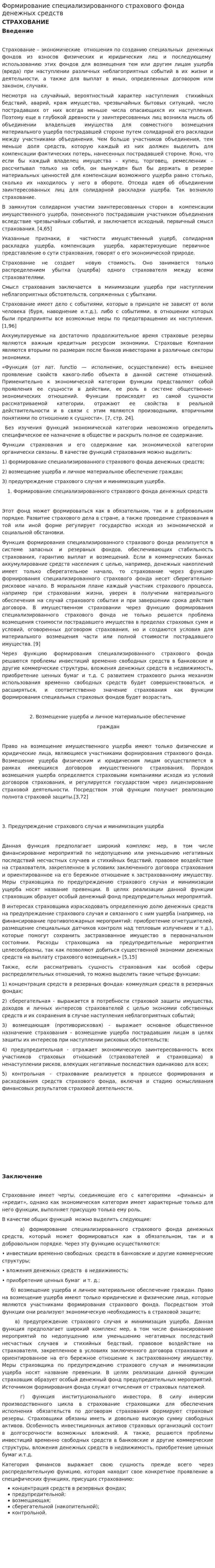 Формирование специализированного страхового фонда денежных средств