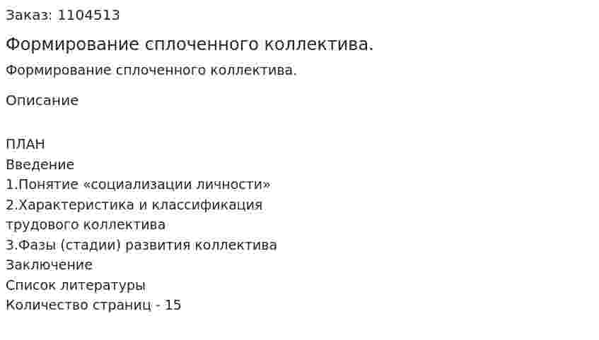 Формирование сплоченного коллектива. (реферат) 