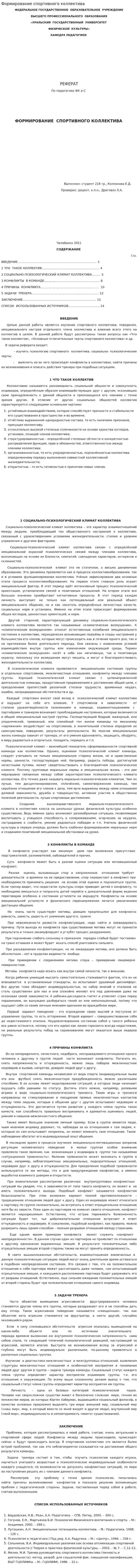 Формирование спортивного коллектива