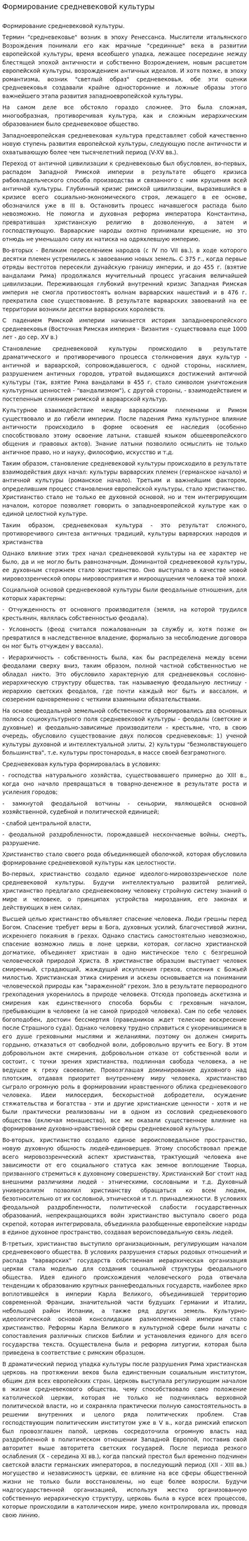 Формирование средневековой культуры