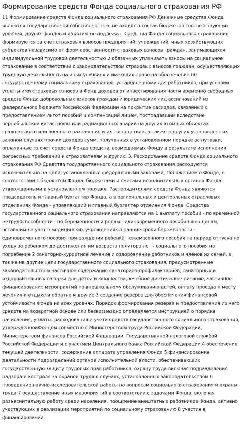 Формирование средств Фонда социального страхования РФ. 2