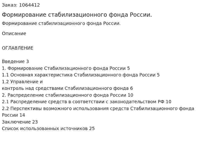 Формирование стабилизационного фонда России. (курсовая работа) 