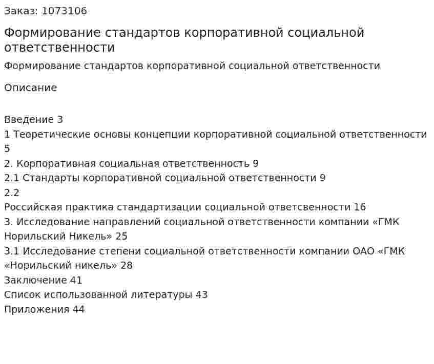 Формирование стандартов корпоративной социальной ответственности (курсовая работа) 