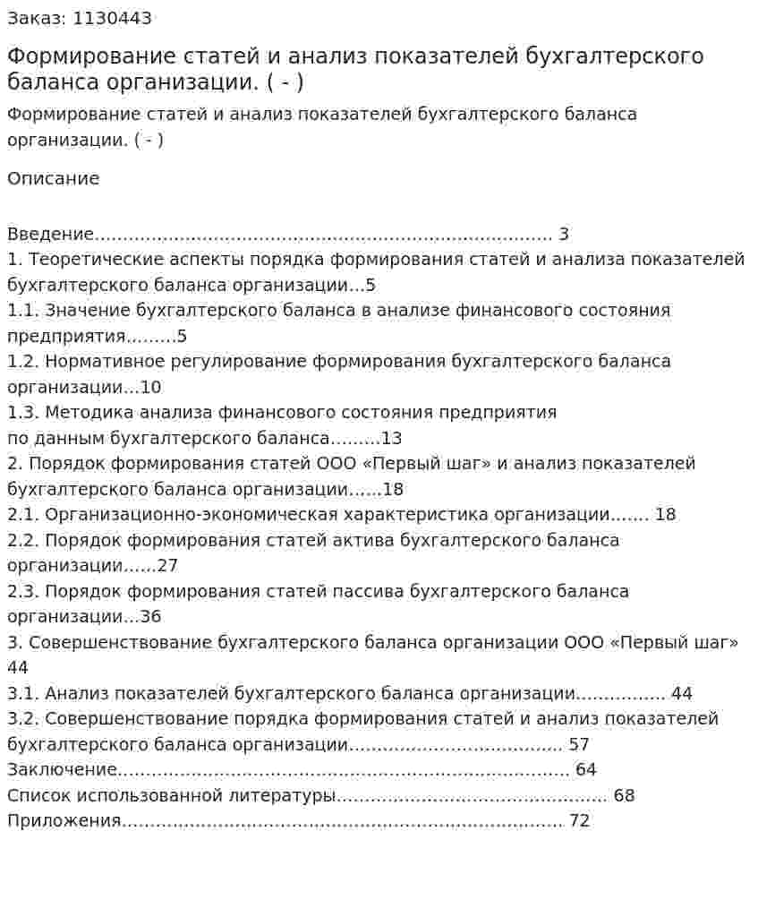 Формирование статей и анализ показателей бухгалтерского баланса организации. (Дипломная работа - ВКР) 