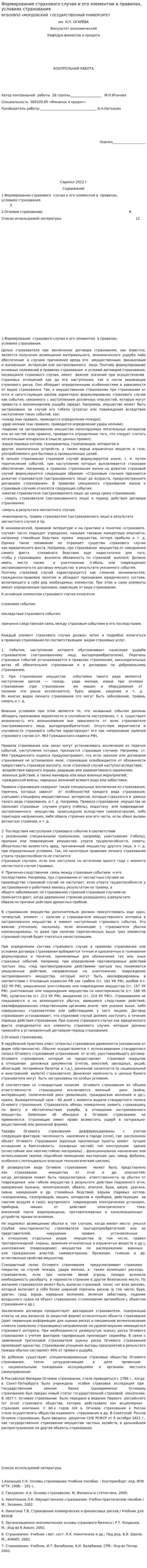 Формирование страхового случая и его элементом в правилах, условиях страхования