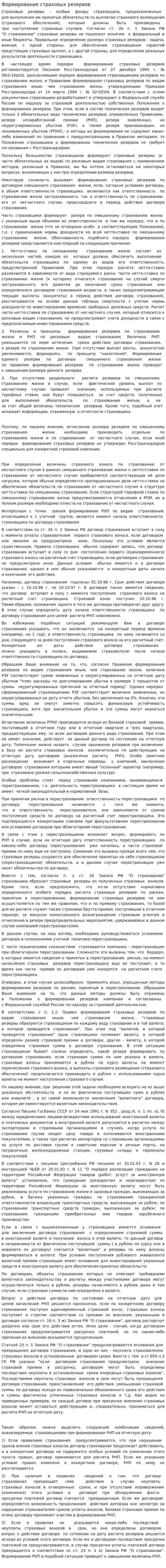 Формирование страховых резервов