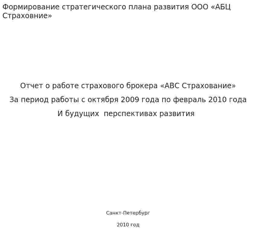 Формирование стратегического плана развития ООО «АБЦ Страховние»