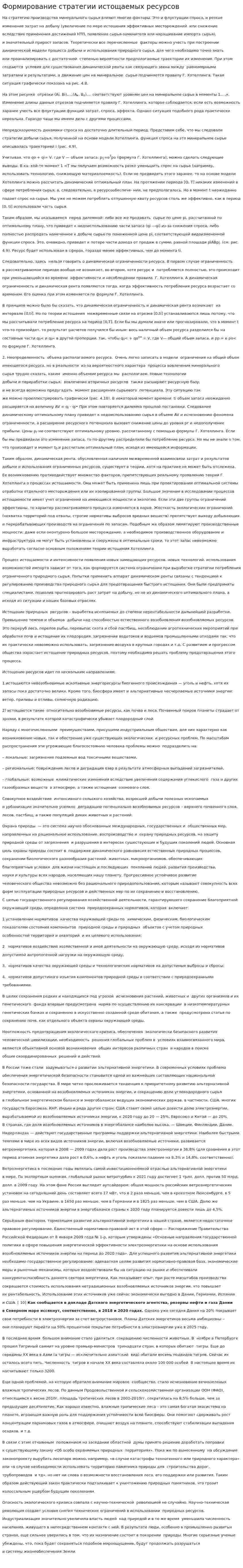 Формирование стратегии истощаемых ресурсов