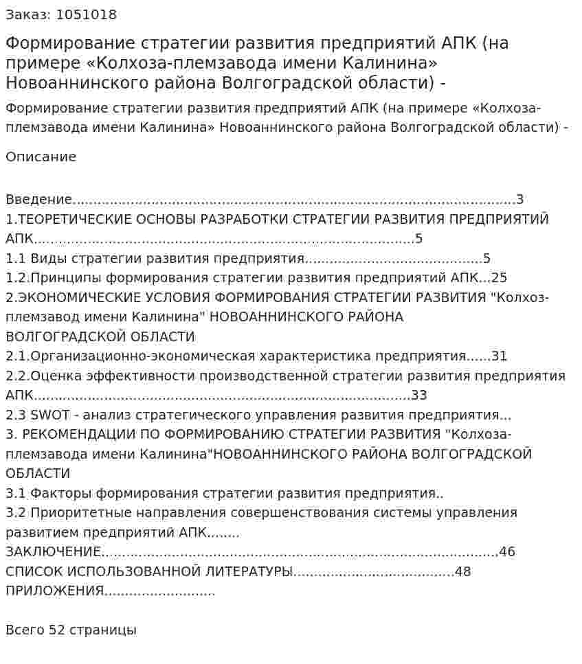 Формирование стратегии развития предприятий АПК  (на примере «Колхоза-племзавода имени Калинина» Новоаннинского района Волгоградской области) Дипломная работа - ВКР 