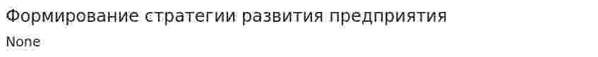 Формирование стратегии развития предприятия