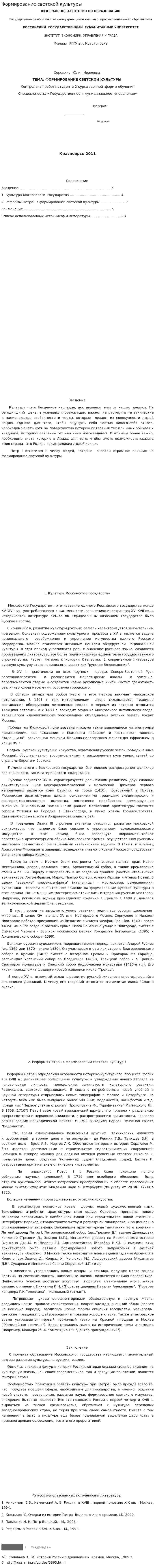 Формирование светской культуры