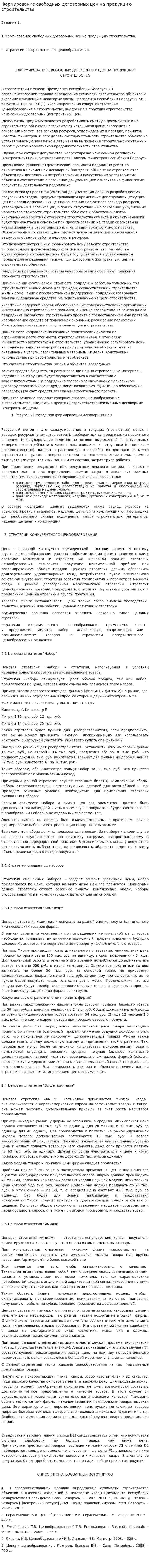 Формирование свободных договорных цен на продукцию строительства
