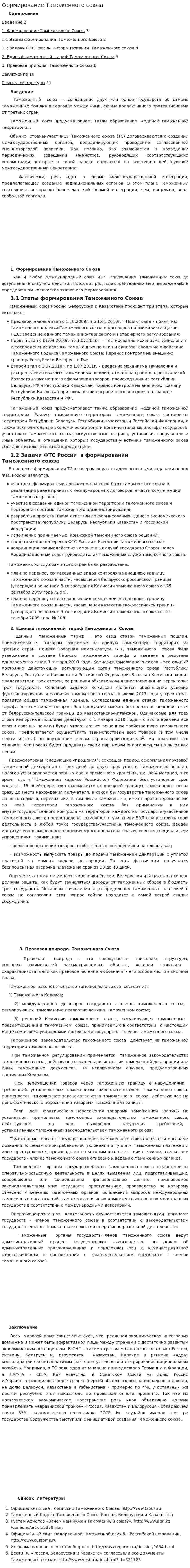 Формирование Таможенного союза