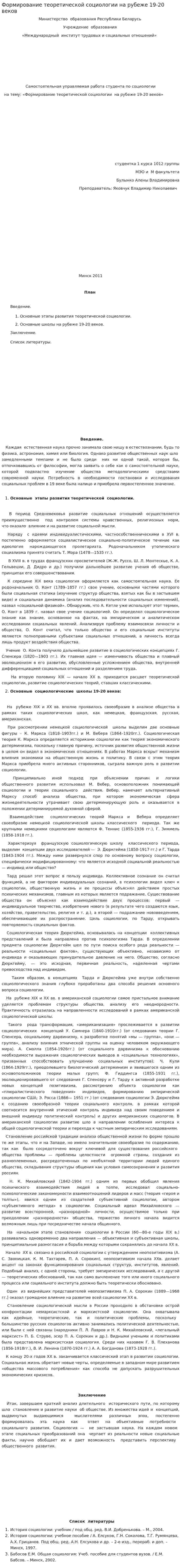 Формирование теоретической социологии на рубеже 19-20 веков