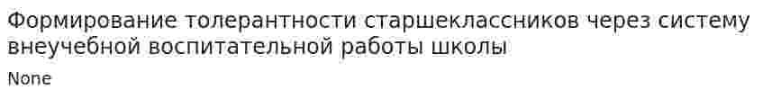 Формирование толерантности старшеклассников через систему внеучебной воспитательной работы школы