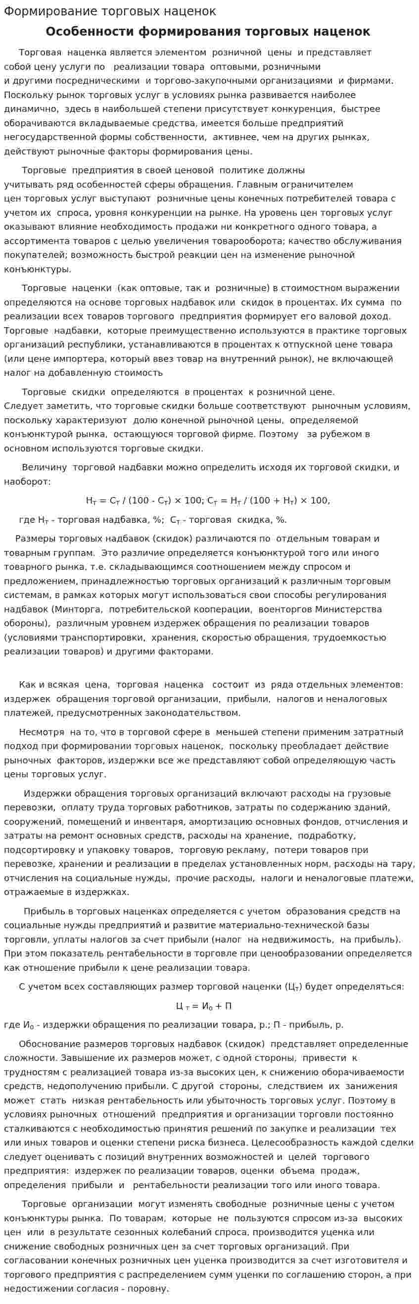 Формирование торговых наценок