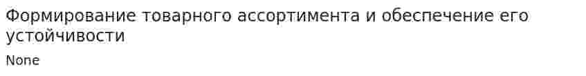 Формирование товарного ассортимента и обеспечение его устойчивости